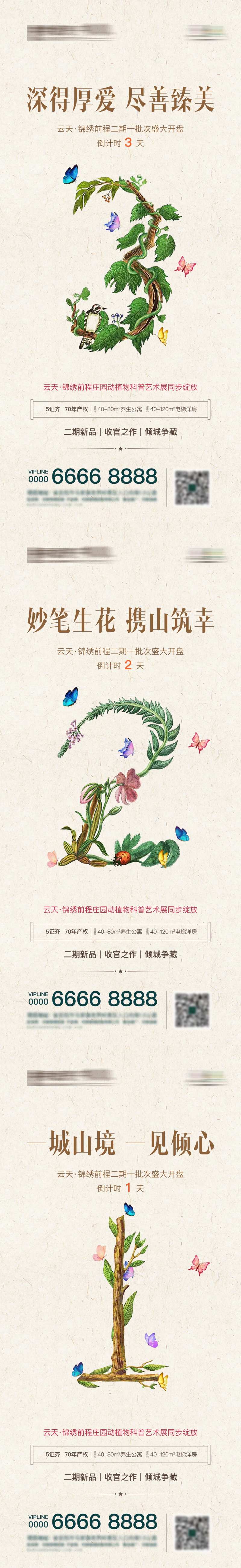 房地产庄园项目开盘倒计时系列海报-采灵感-cailinggan.com