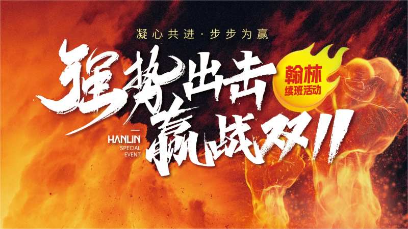 双十一激励活动展板-采灵感-cailinggan.com