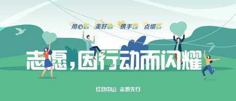 志愿者插画公益海报-采灵感-https://www.cailinggan.com/