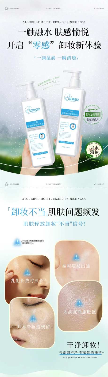 卸妆水详情页-采灵感-https://www.cailinggan.com/