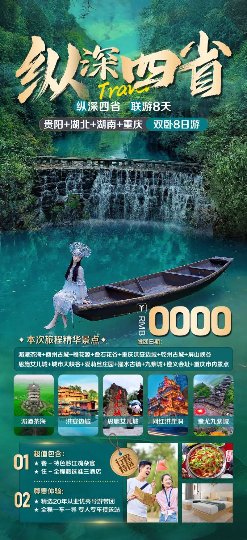 纵深四省旅游海报-采灵感-cailinggan.com