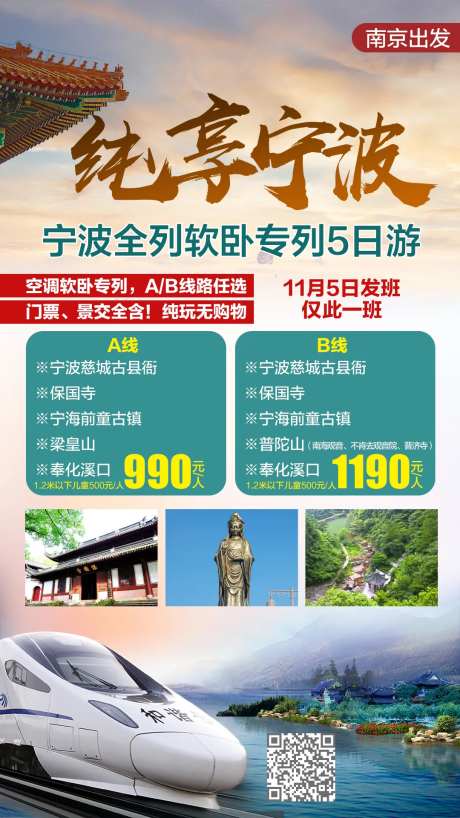宁波全列软卧专列5日游海报-采灵感-https://www.cailinggan.com/