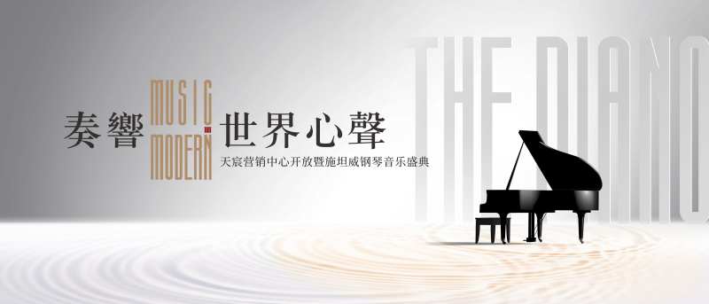 地产主画面背景板质感钢琴音乐盛典-采灵感-cailinggan.com