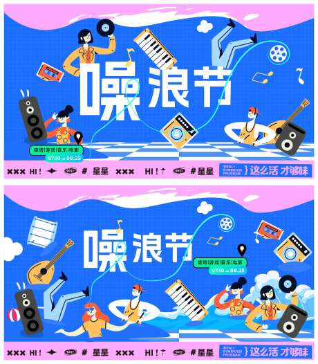 噪音节音乐节地产活动展板-采灵感-https://www.cailinggan.com/