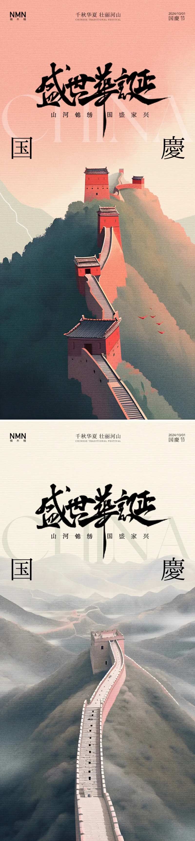 国庆节长城系列海报-采灵感-cailinggan.com