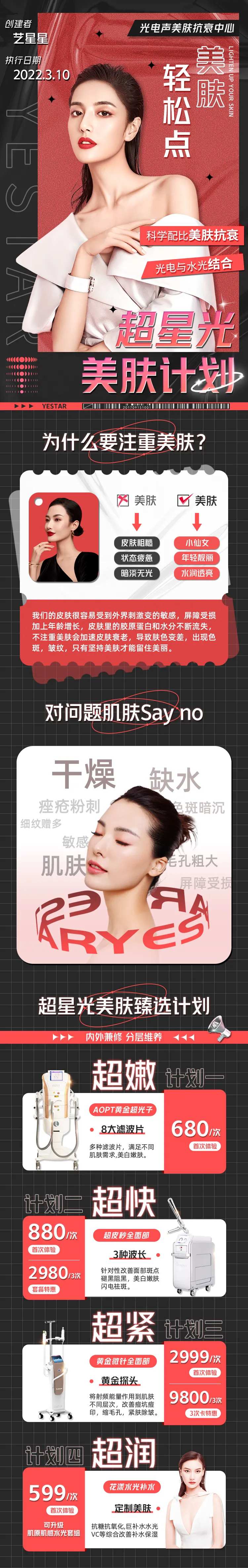 酸性医美抗衰美肤长图-采灵感-cailinggan.com