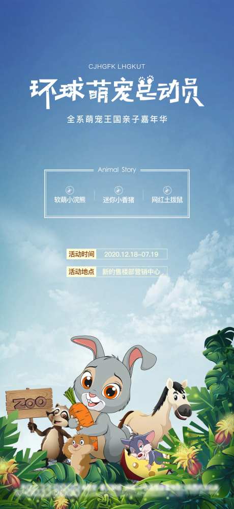 环球萌宠动物总动员活动海报-采灵感-https://www.cailinggan.com/