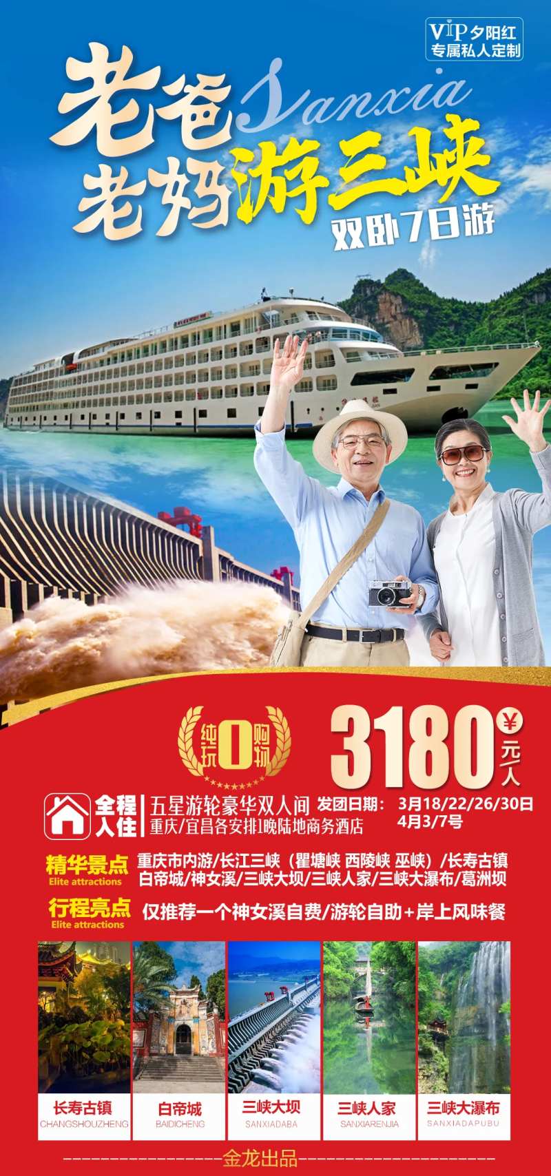 三峡夕阳红游船总统号海报-采灵感-cailinggan.com