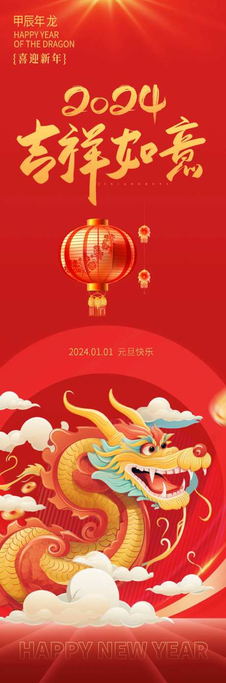 2024龙年吉祥如意长图海报-采灵感-https://www.cailinggan.com/