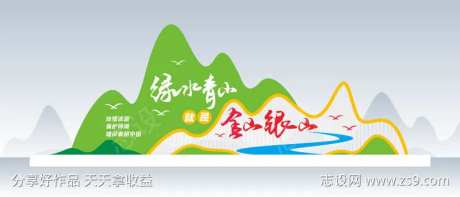 绿水青山就是金山银山户外文化墙党建-采灵感-https://www.cailinggan.com/