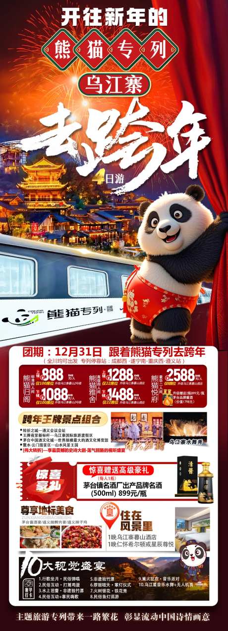 开往新年的熊猫专列乌江寨去跨年4日游-采灵感-https://www.cailinggan.com/