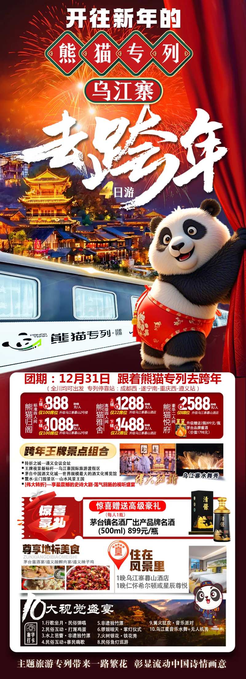 开往新年的熊猫专列乌江寨去跨年4日游-采灵感-cailinggan.com