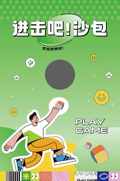 丢沙包游戏活动海报-采灵感-https://www.cailinggan.com/