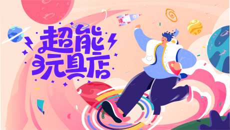 玩具店扁平化活动展板-采灵感-https://www.cailinggan.com/