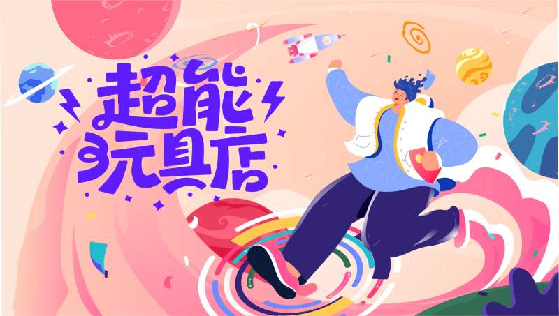 玩具店扁平化活动展板-采灵感-cailinggan.com