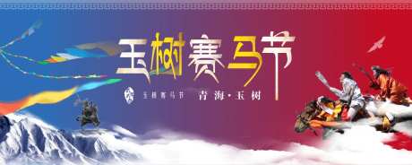 玉树赛马节活动背景板-采灵感-https://www.cailinggan.com/
