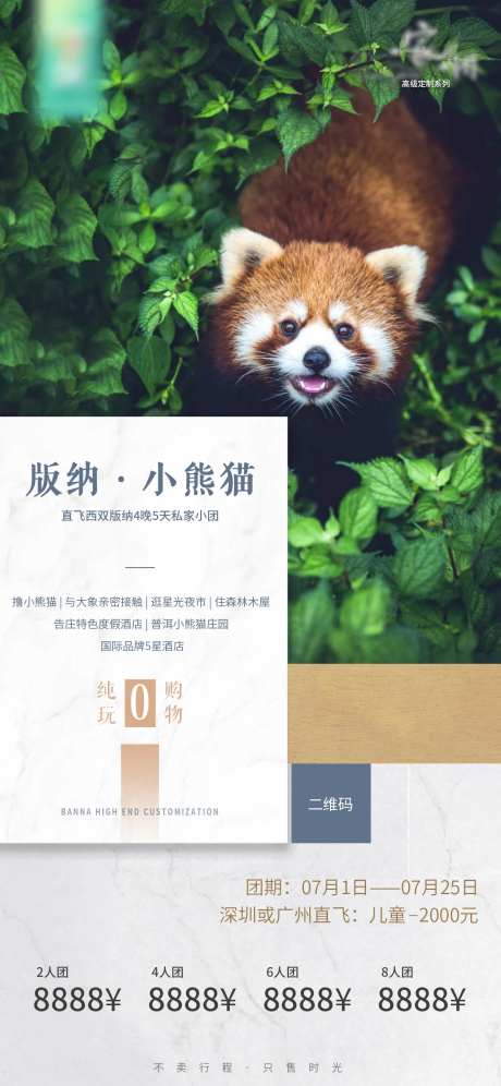 小熊猫庄园版纳旅游海报-采灵感-https://www.cailinggan.com/