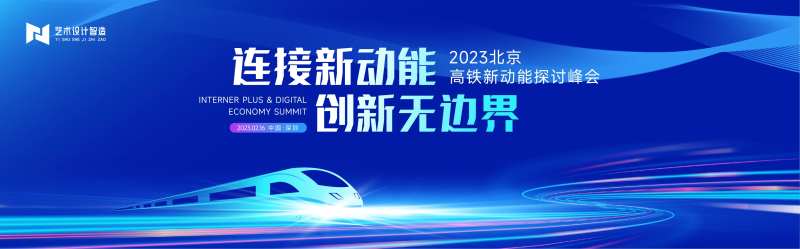 科技高铁峰会主背景KV-采灵感-cailinggan.com