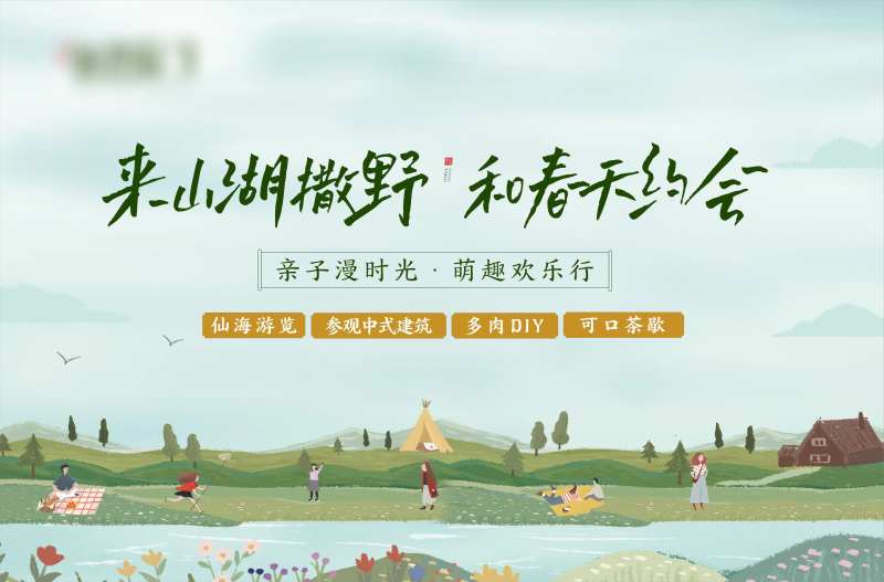 业主联谊踏青展板-采灵感-cailinggan.com