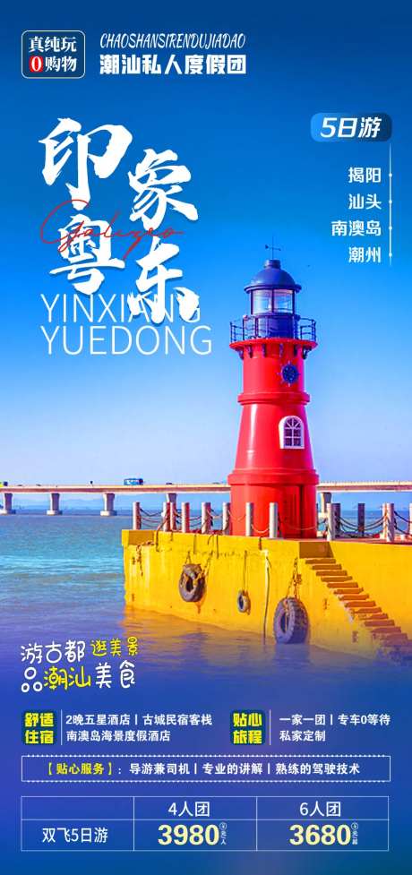 印象粤东旅游海报-采灵感-https://www.cailinggan.com/