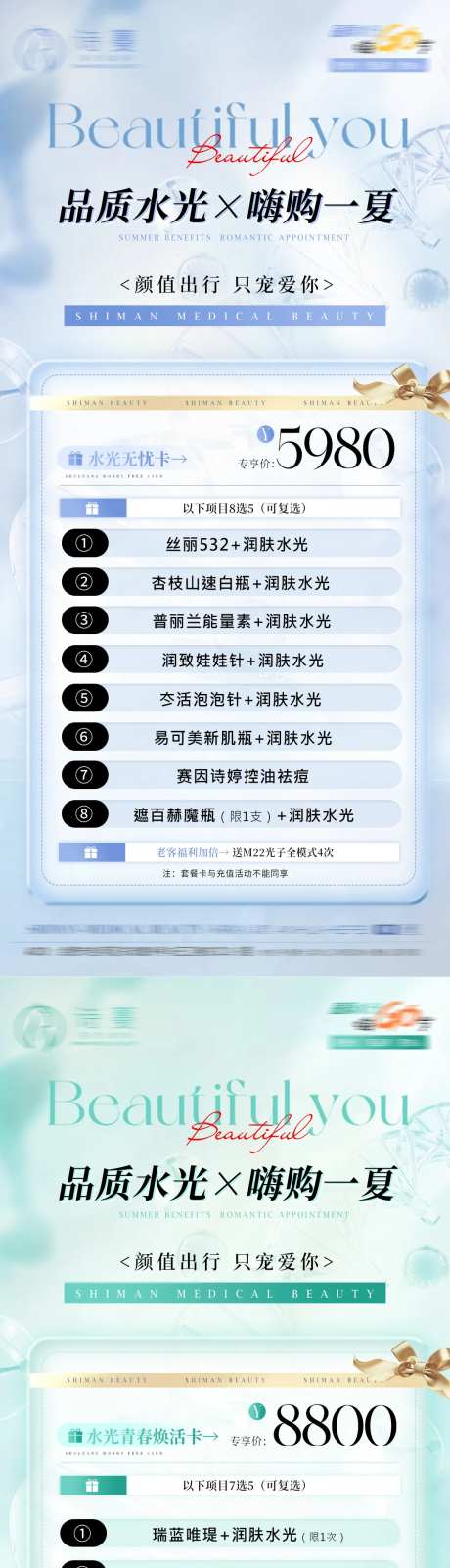 医美夏日水光活动促销政策卡项系列海报-采灵感-https://www.cailinggan.com/