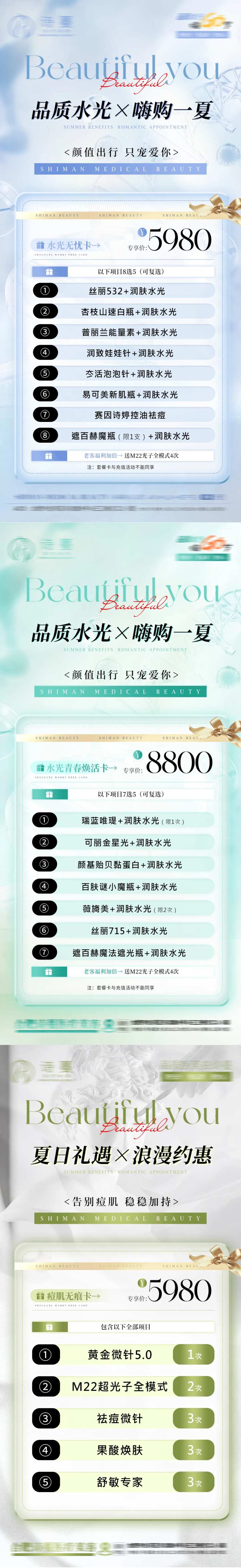 医美夏日水光活动促销政策卡项系列海报-采灵感-cailinggan.com