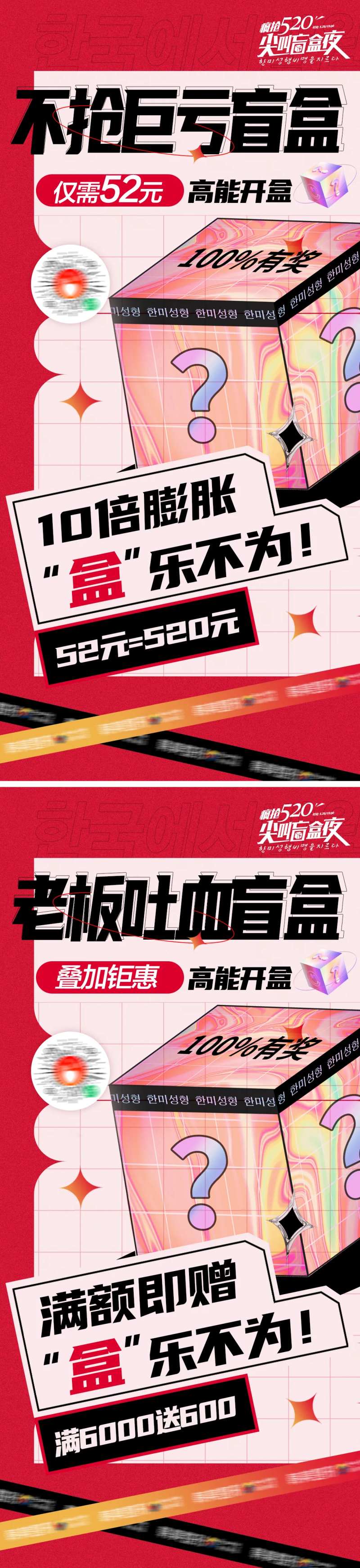 医美直播高能盲盒老板吐血盲盒促销海报-采灵感-cailinggan.com