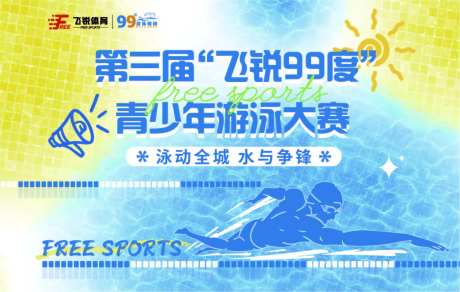 游泳比赛背景板-采灵感-https://www.cailinggan.com/