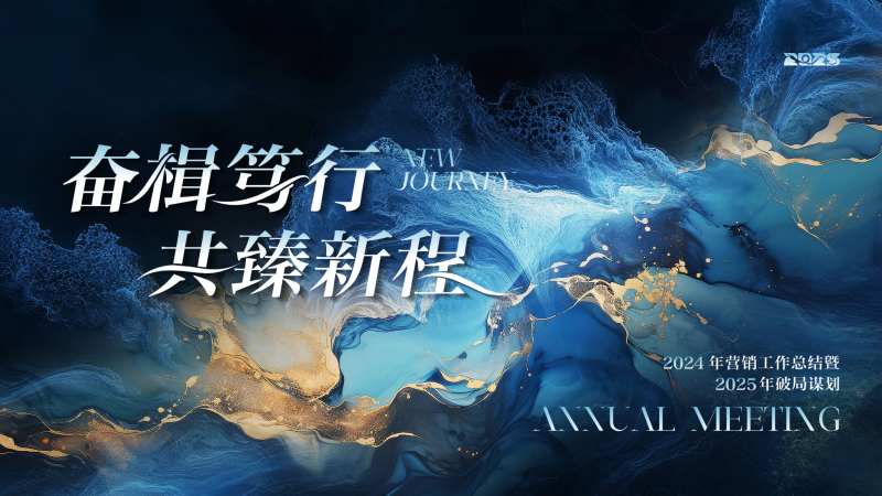 年会总结活动背景板-采灵感-cailinggan.com