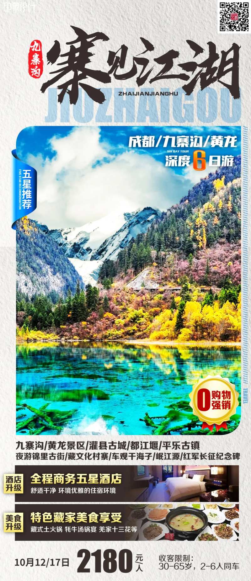 寨见江湖旅游海报-采灵感-cailinggan.com