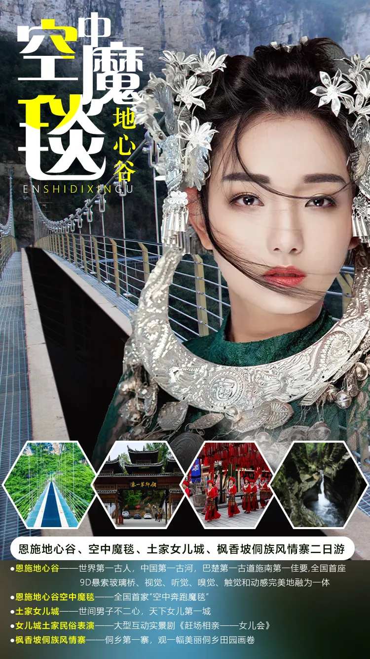 恩施地心谷旅游海报-采灵感-cailinggan.com