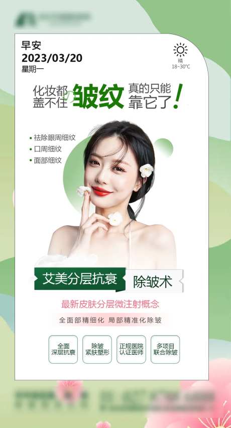 医美除皱早安图-采灵感-https://www.cailinggan.com/