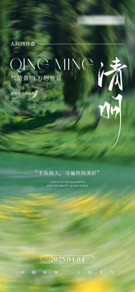 医美中国传统二十四节气清明节海报 -采灵感-https://www.cailinggan.com/