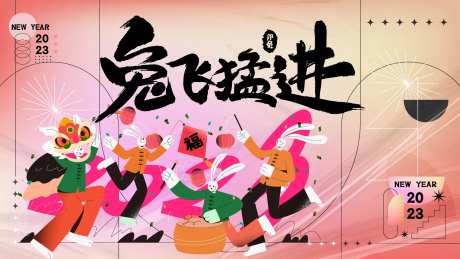 兔飞猛进-采灵感-https://www.cailinggan.com/