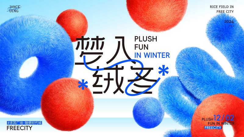 冬日毛绒主题活动背景板-采灵感-cailinggan.com