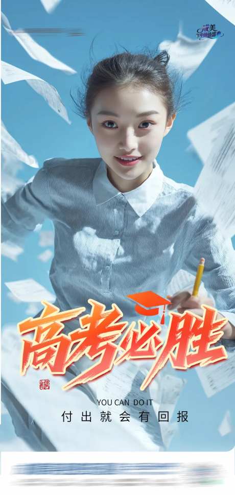 高考高考必胜创意海报-采灵感-https://www.cailinggan.com/