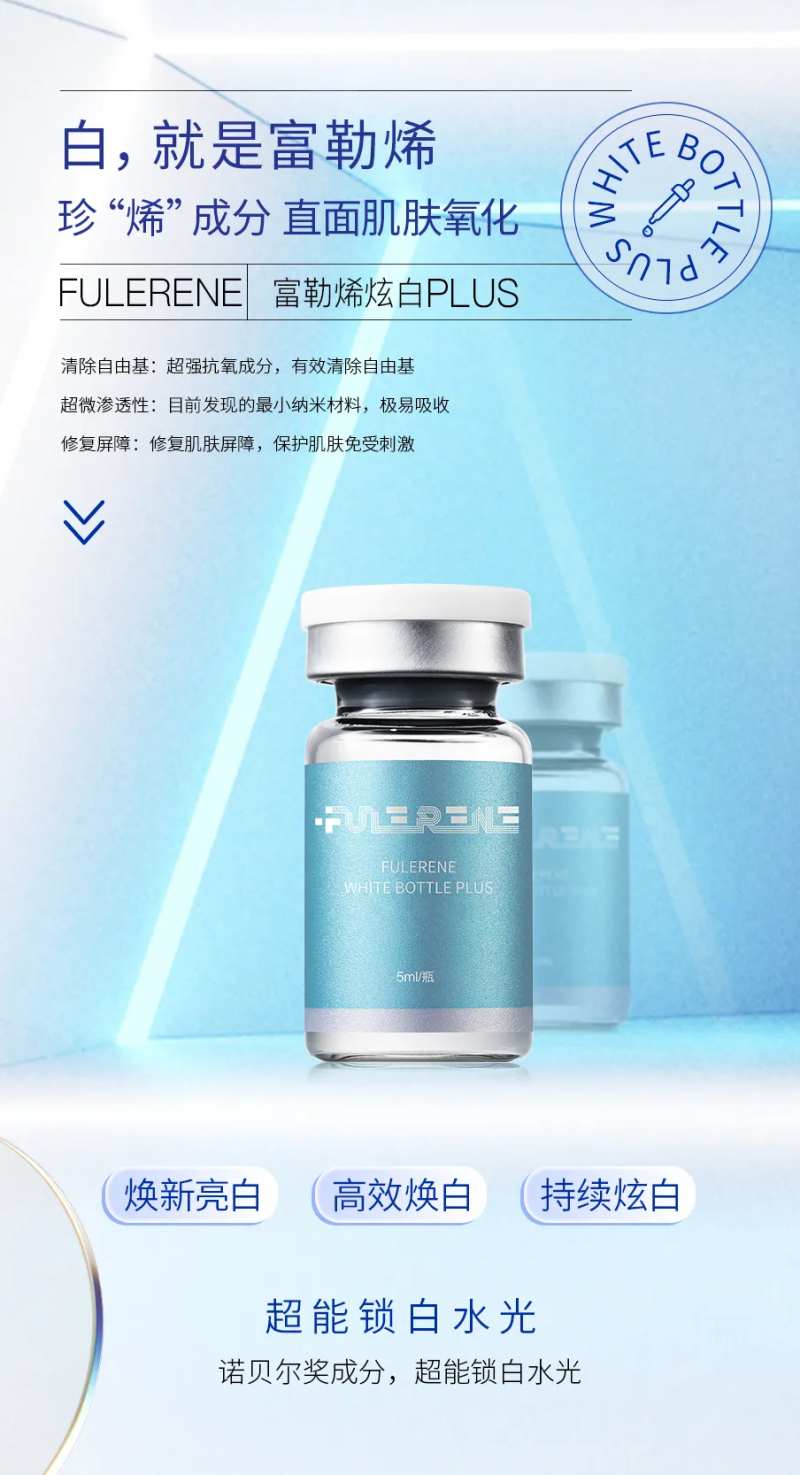 富勒烯炫白瓶医美海报-采灵感-cailinggan.com