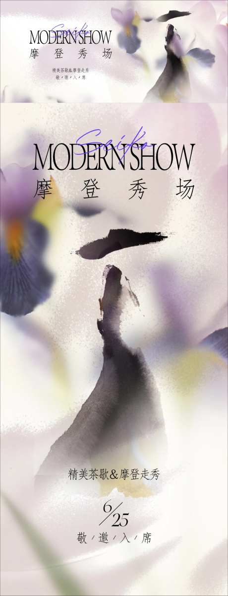 水墨摩登高定秀场活动海报-采灵感-https://www.cailinggan.com/
