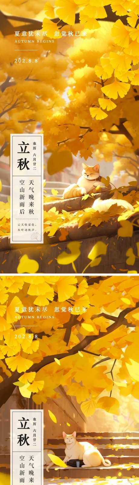 立秋银杏树下的猫海报-采灵感-https://www.cailinggan.com/