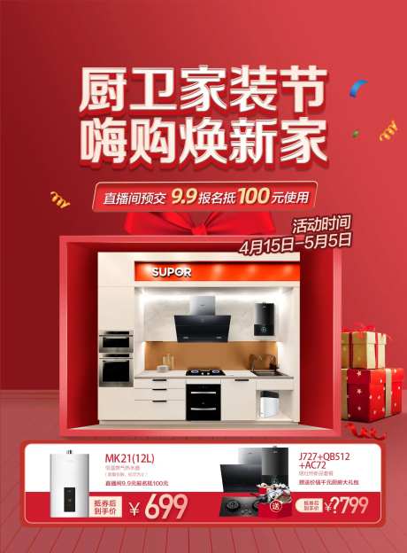 厨卫家装节促销宣传海报-采灵感-https://www.cailinggan.com/