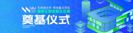 科技智能冷链生鲜生态奠基仪式活动展板-采灵感-https://www.cailinggan.com/