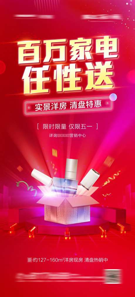 地产五一购房送家电海报-采灵感-https://www.cailinggan.com/