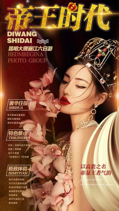 帝王时代云南旅游海报-采灵感-https://www.cailinggan.com/