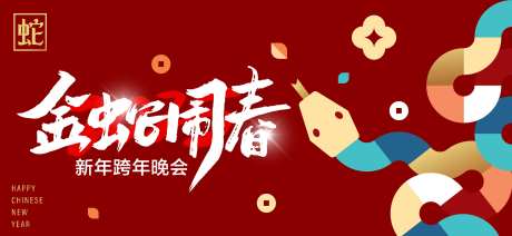 蛇年闹新春活动邀请函-采灵感-https://www.cailinggan.com/