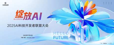 AI科技开发者联盟大会主画面kv-采灵感-https://www.cailinggan.com/