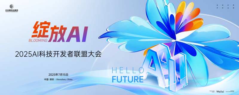 AI科技开发者联盟大会主画面kv-采灵感-cailinggan.com