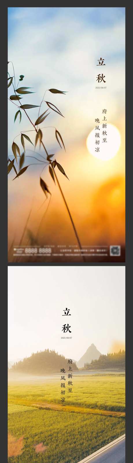 地产立秋节气系列海报-采灵感-https://www.cailinggan.com/