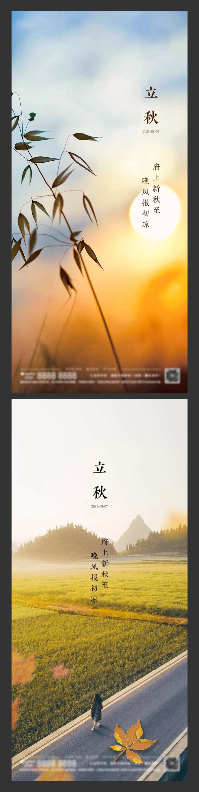 地产立秋节气系列海报-采灵感-cailinggan.com