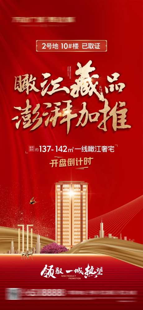 地产楼栋开盘海报-采灵感-https://www.cailinggan.com/