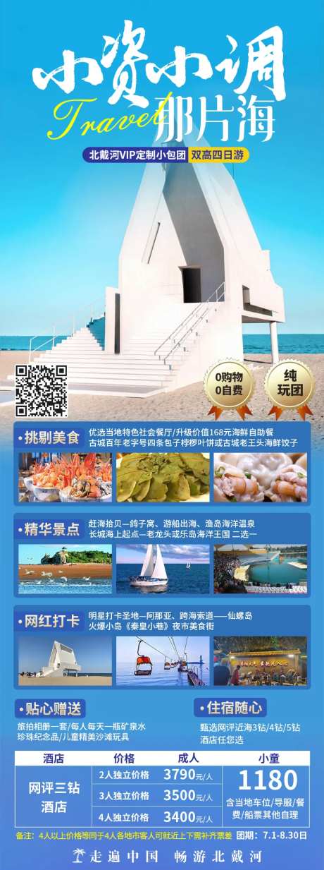 北戴河旅游海报-采灵感-https://www.cailinggan.com/